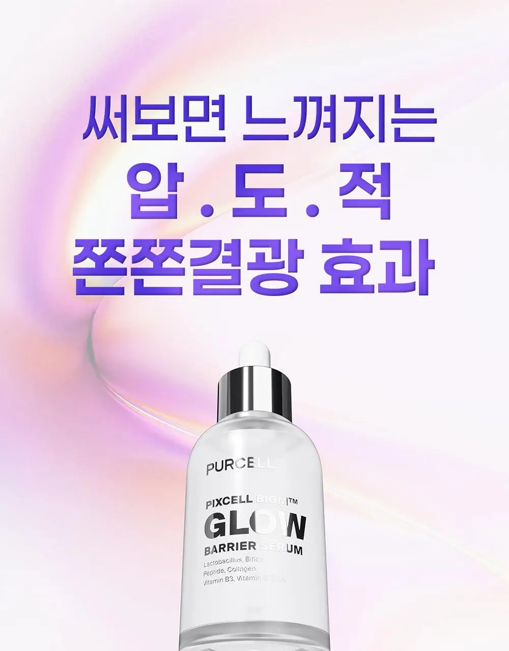 [증정기획/장벽결광] 퍼셀 픽셀바이옴 글로우 배리어 유산균 세럼 50ml 기획 (+15ml) 상세페이지 11